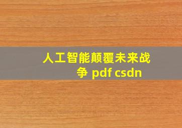 人工智能颠覆未来战争 pdf csdn